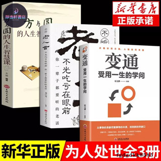 熱銷 變通書籍 受用一生的學問 善於變通.成大事者的生存與競爭為人處 方與圓舍與得包與容人生智慧心靈哲理成功勵志暢銷