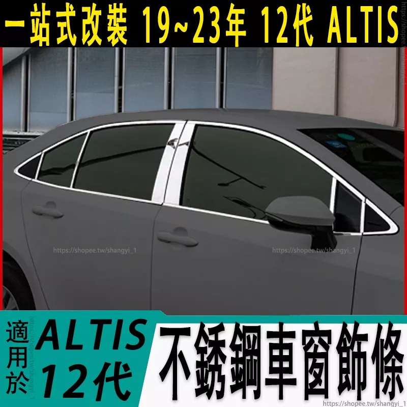 豐田 TOYOTA 19-23年 12代 ALTIS 改裝專用 車窗亮條 不銹鋼車窗飾條 車身裝飾亮條