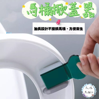 🔥當天出貨🔥馬桶掀蓋器/便攜/防不髒手/馬桶配件/把手/馬桶起蓋器/不沾手提蓋器/輔助掀蓋/掀馬桶蓋/提蓋器/馬桶掀蓋