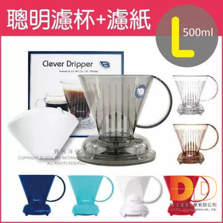 1+1超值組 Mr. Clever 聰明 濾杯 C-70777 L 500ml 附滴水盤與上蓋 加濾紙 L 100張
