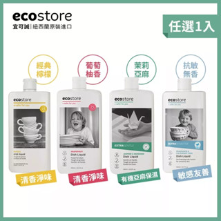 【ecostore宜可誠】福利品_效期2024/07/30-天然植物萃取洗碗精500ml pH中性不傷手