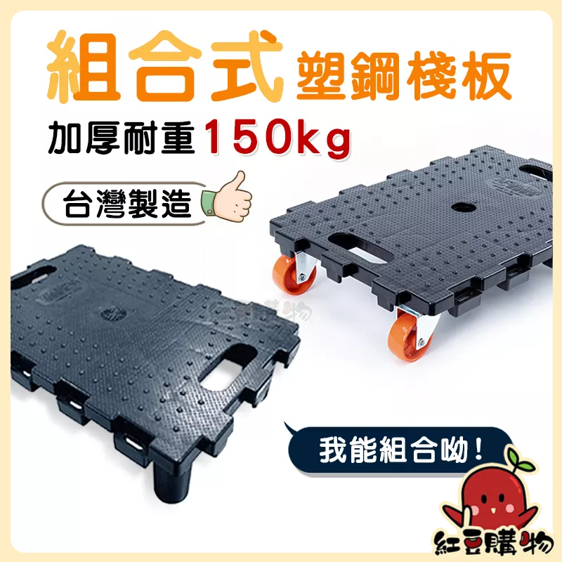 【現貨、台灣製】華塑平板車 HS-410 組合式 塑鋼 棧板 平板車 塑膠棧板 烏龜車 塑膠地墊 板車 棧板車HS410