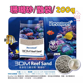魚苓水族【新加坡 OF-仟湖】3DM Reef-Sand 生態珊瑚砂 200g【散裝】環保底砂 海水砂床 鹼性砂 礦物砂
