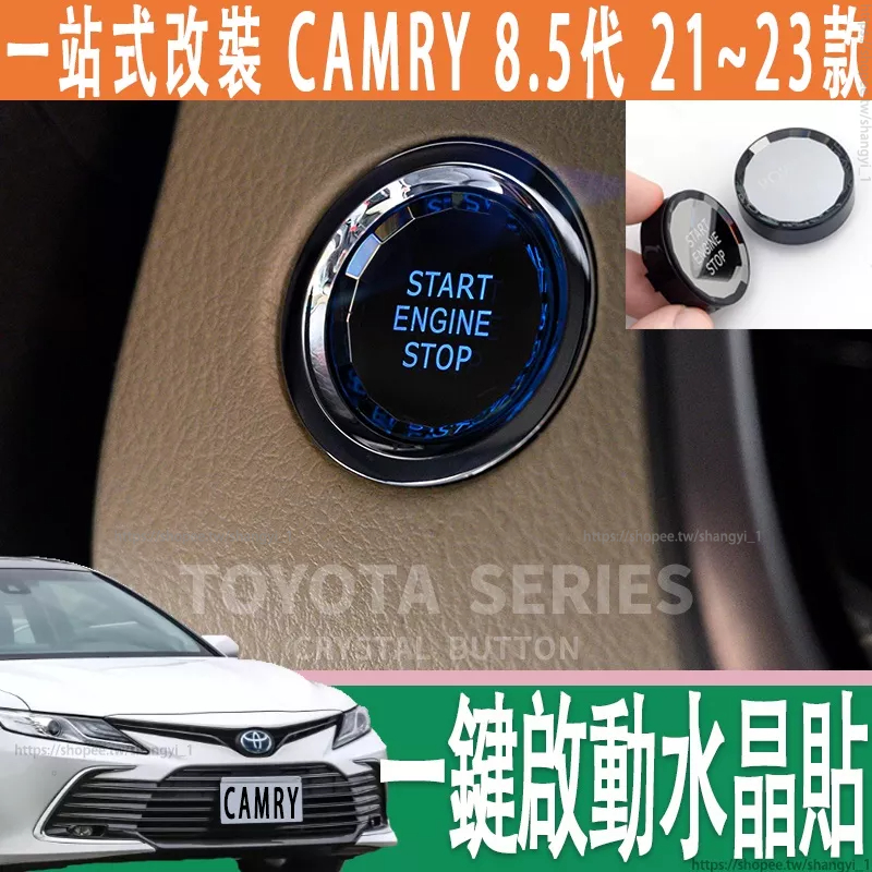 豐田 21-23款 Toyota camry 8.5代 一鍵啟動水晶按鍵蓋 啟動按鍵貼 水晶按鍵蓋 改裝專用內飾貼