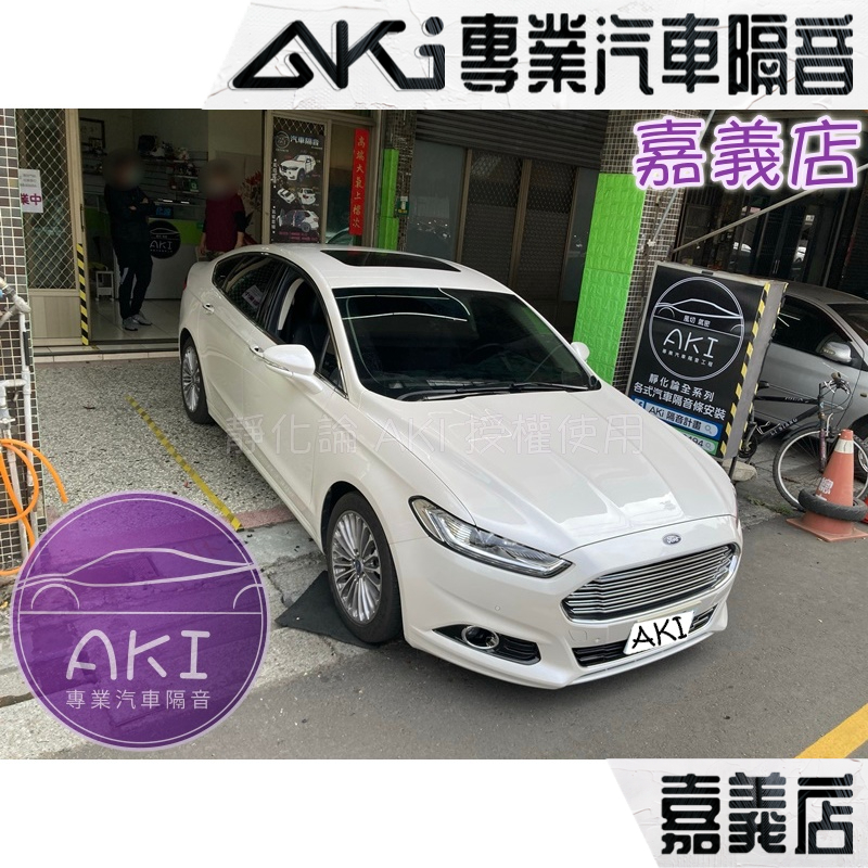 ❮單項❯ Ford Mondeo 5代 5.5代 4D 5D A柱 C柱 後車廂 汽車 隔音條 靜化論 AKI 嘉義店