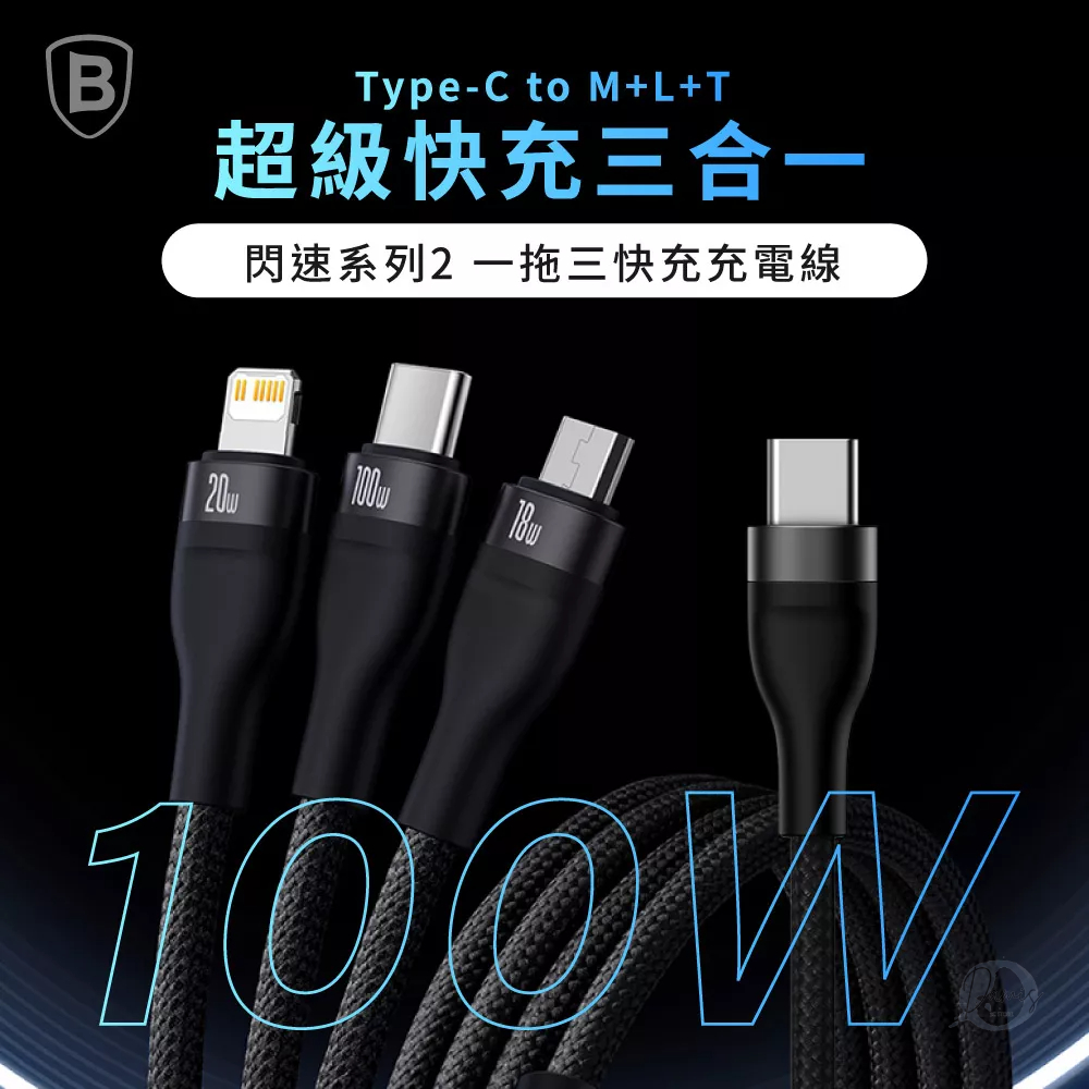 Baseus倍思 閃速系列 2 一拖三充電線 (TypeC to M+L+T) (USB+M+L+T) 100w