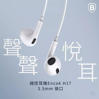 Baseus 倍思 H17 Encok 線控 有線耳機 3.5mm 斜入耳式/入耳式耳機/線控耳機