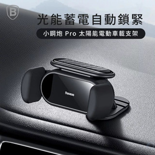 Baseus 倍思│小鋼炮pro 太陽能電動車載支架 手機支架 手機架 車架