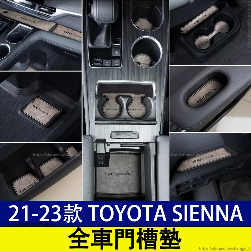 豐田 21-23款 Toyota Sienna 四代 水杯墊門槽 中控儲物墊 裝飾 專用 中控儲物墊 全車儲物墊