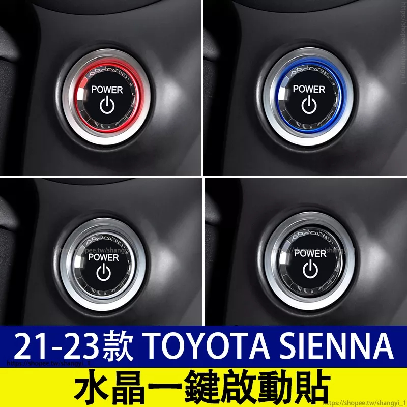 豐田 21-23款 Toyota Sienna 四代 水晶一鍵啟動貼 啟動按鍵 啟動鈕 引擎啟動鍵 啟動鍵貼片 透光款