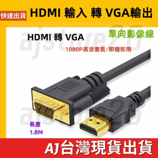 台灣發貨 HDMI輸入 轉 VGA輸出影像線 1080p 60hz 1.8M hdmi to vga 轉換器 鍍金 轉換