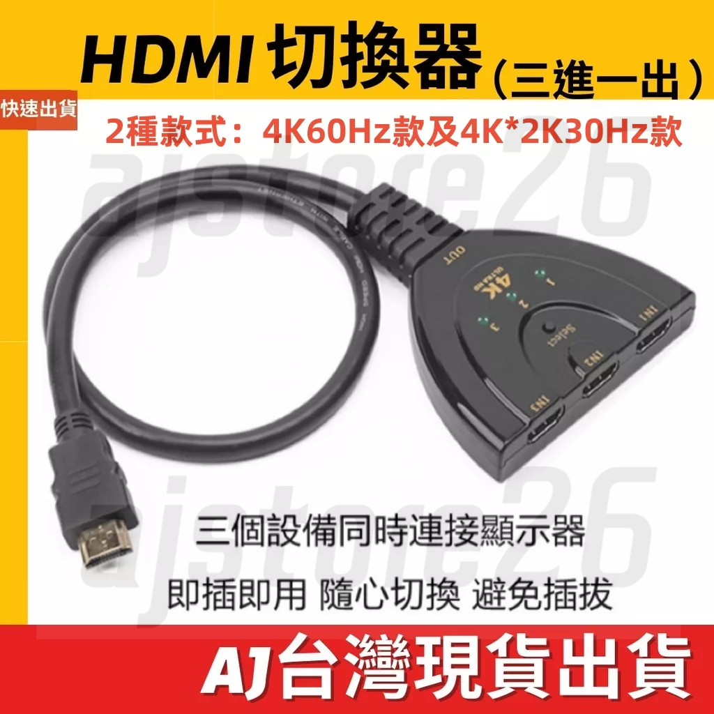 台灣發貨 HDMI 三進一出 3進1出 切換器 分配器 轉換 4K 2k 30Hz 1080P 二進一出 豬尾巴 免供電