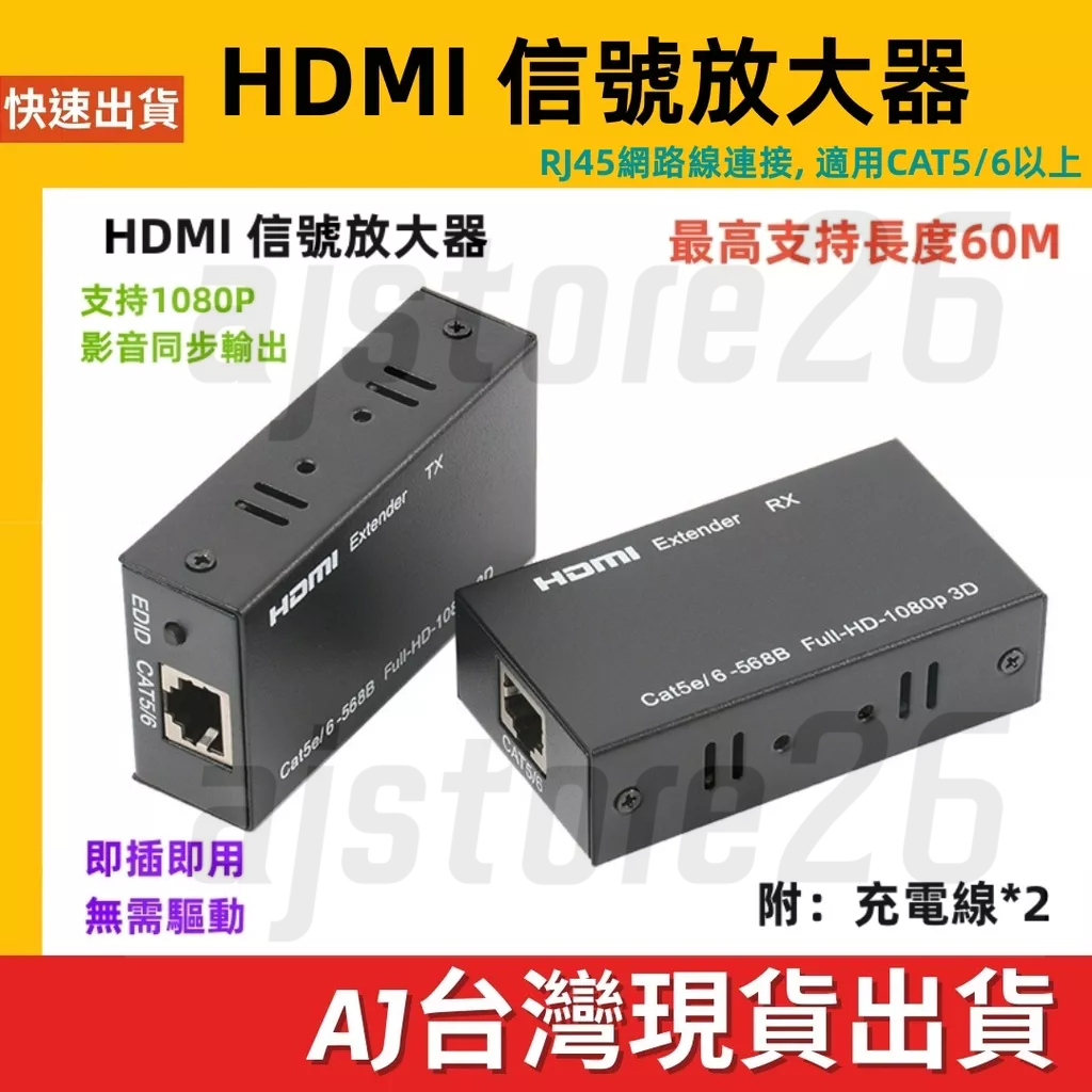 台灣發貨 RJ45 HDMI 中繼器 母對母 1080P 延長器 60米 60M 40米 延伸器 訊號放大器 筆電