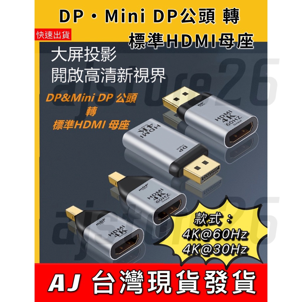 台灣發貨 HDMI 轉 DP 轉接頭 對接頭 影音 傳輸線  4K 60Hz 30Hz 視頻 高清 數據線 筆電 手機