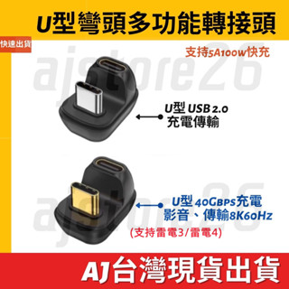 臺灣發貨 全功能 Type C U型 轉接頭 8K 60Hz PD 100W 影音 傳輸 充電 公對母 雷電4 遊戲機
