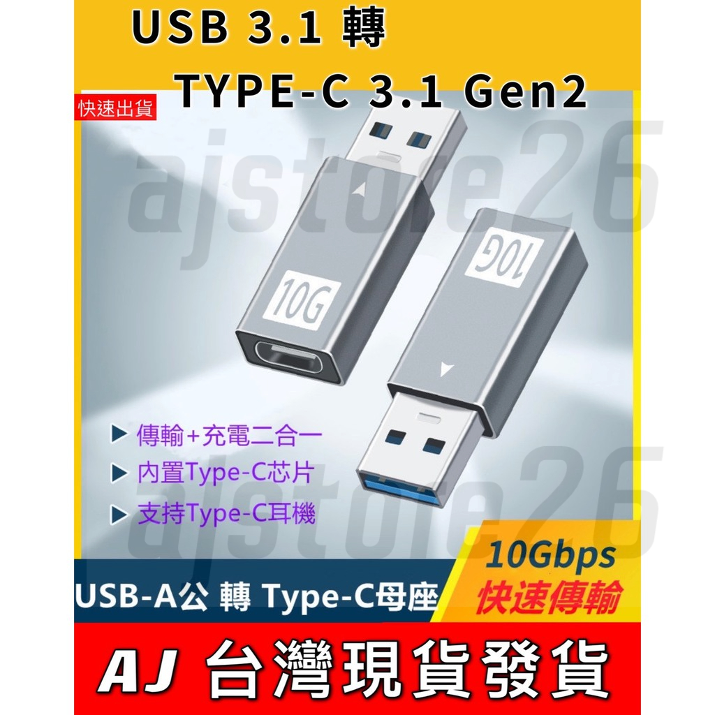 台灣發貨 USB A 公 轉 Type C 母 3.1 gen2 10Gbps  轉接頭  高速傳輸 充電  筆電 平板