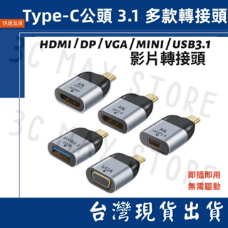 台灣賣家Type-C 轉 HDMI DP VGA MDP 高清 轉接頭 4K 60Hz 1080P 8K 視頻 音頻輸出