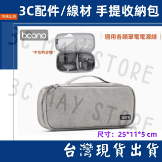 台灣賣家 Boona 包納 手提 收納包 牛津布 筆電電源 2.5寸 行動電源 線材 旅行 收納包 3C 防刮 防潑水