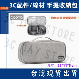 臺灣賣家 Boona 包納 手提 收納包 牛津布 筆電電源 2.5寸 行動電源 線材 旅行 收納包 3C 防刮 防潑水