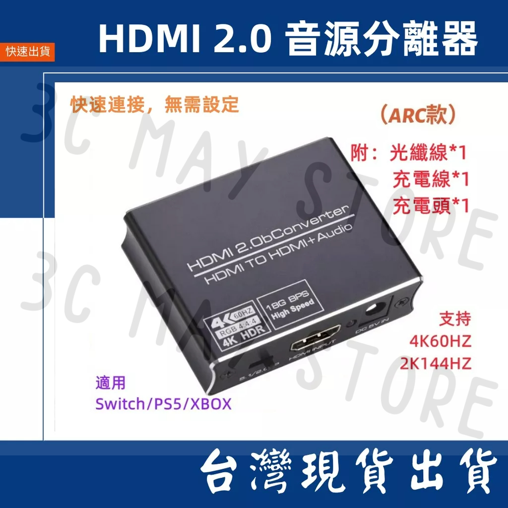 台灣賣家 音頻分離器  SPDIF 光纖 5.1 HDMI 2.0 4K 60HZ ARC 分離器 音頻 3.5MM