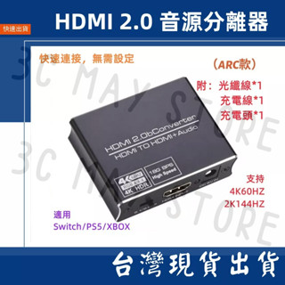 台灣賣家 音頻分離器 SPDIF 光纖 5.1 HDMI 2.0 4K 60HZ ARC 分離器 音頻 3.5MM