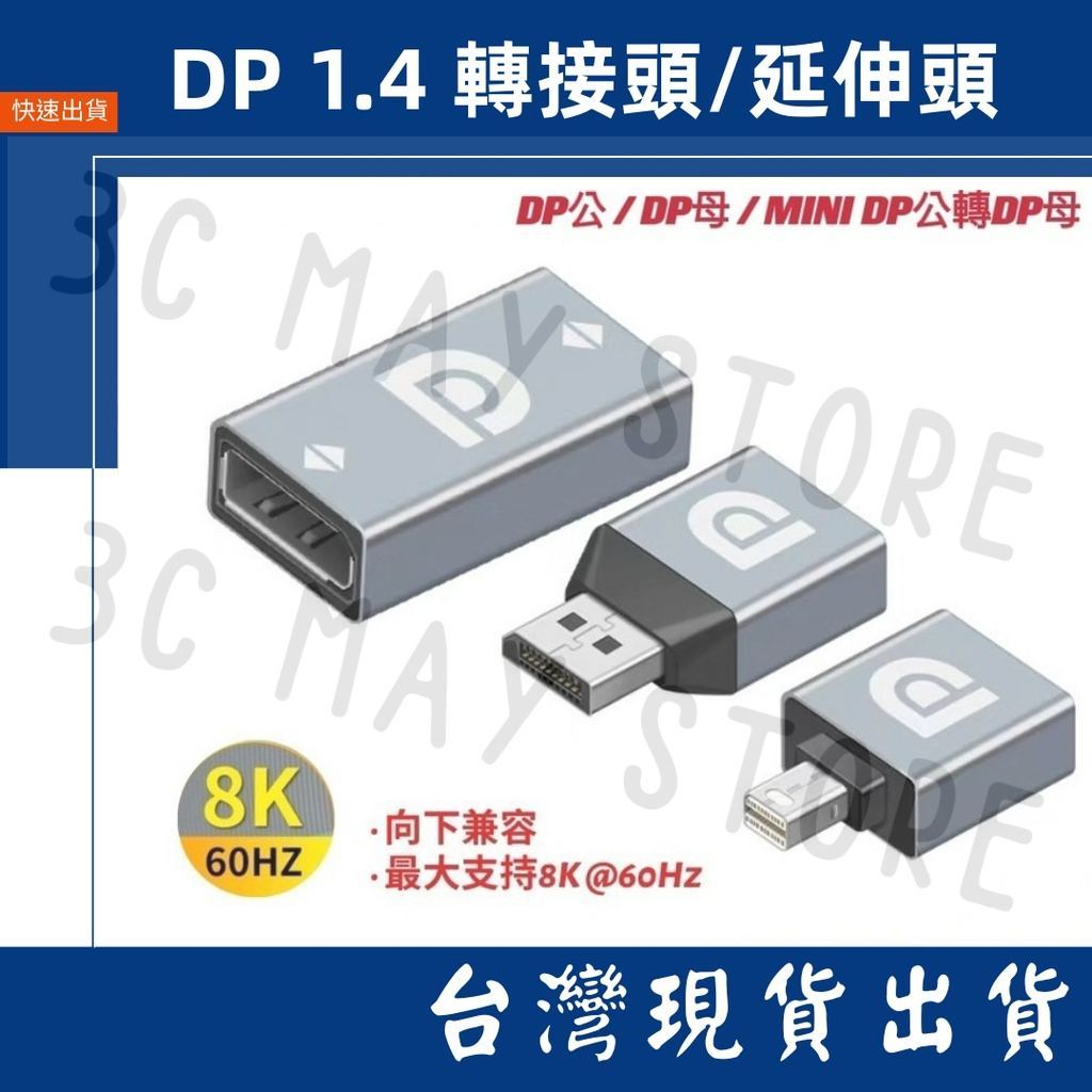 台灣賣家 Mini DP 1.4 標準dp 轉接頭 8K 60HZ 延伸器 對接頭 轉接頭 母對母 轉換頭 DP公轉母