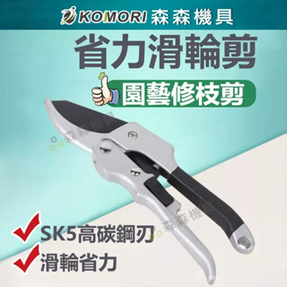 滑輪剪刀 園藝剪刀 花剪 多功能園藝剪刀 果樹剪 花枝剪刀 修枝剪 樹枝剪 花藝剪 粗枝剪刀 園藝工具剪【森森機具】