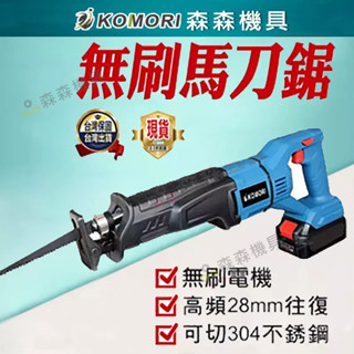 軍刀鋸 往復鋸 無刷馬刀鋸 電鋸 18v通用 電鏈鋸 電鑽牧田款 衝擊電鑽 雙速正反轉 鋰電鑽 電鑽電動 衝擊扳手 森森