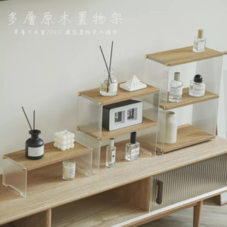 【多層原木置物架】香水收納架 咖啡杯 桌上收納 化妝品 香水架 香水展示架 長虹紋 透明收納盒 疊加 收納置物