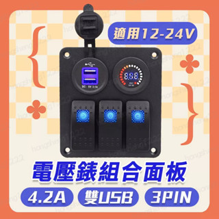 3PN單燈3位開關 雙USB 組合面板 彩屏電壓表 通電指示燈 防水防塵 汽車改裝 遊艇 房車 巴士 適用12-24V