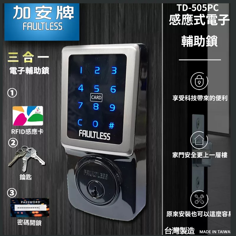 【好禮任選】加安電子鎖 三合一 TD505PC 密碼鎖 感應鎖 TD505PCT 電子觸控式按鍵鎖 觸控鎖 電子智智