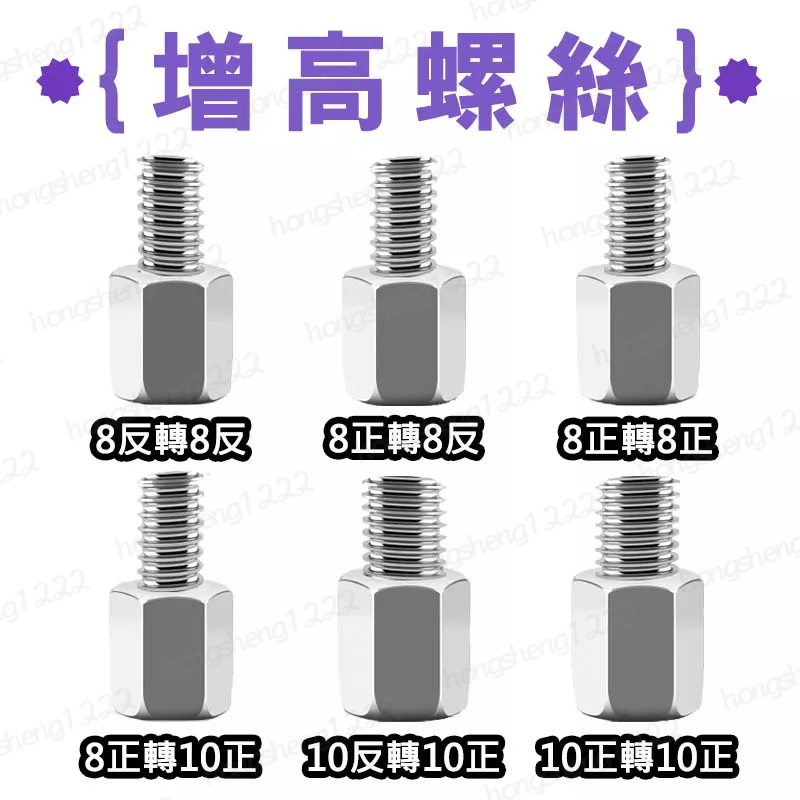 五匹 增高螺絲 墊高螺絲 轉接螺絲 機車 後照鏡 後視鏡 10mm 8mm 正牙 反牙 十瑪 黑隼 六爪 章魚 X型