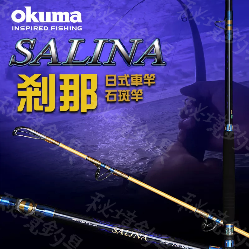 寶熊免運【剎那 SALINA 石斑竿】日式車竿 120/150號 龍膽石斑 石斑竿 OKUMA🌞秘境釣具🌈