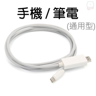 [現貨] 1.8米Type-C TO HDMI 4K影音轉接線(手機筆電通用版)