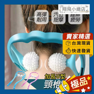 &翔飛小總店&手動家用頸椎按摩器 肩頸按摩 夾脖子 手持按摩器 頸椎按摩輪 脖子舒緩 頸部按摩器