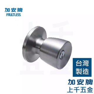 喇叭鎖 加安牌 臺灣製 門鎖 不銹鋼磨砂色 T6608B 一般鎖匙 管型鎖 塑鋼門 上千五金行