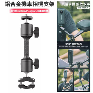 Insta360 X4 機車運動相機支架適用 Insta360 X3配件Gopro/DJI大疆運動相機固定底座