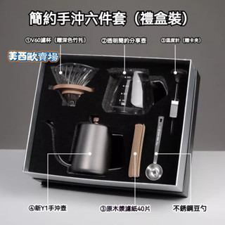 美西歐🔥簡約6件套 禮盒裝 高階禮物 手沖咖啡壺 【送禮禮品盒】咖啡濾杯 咖啡器具 咖啡套裝 手沖咖啡組