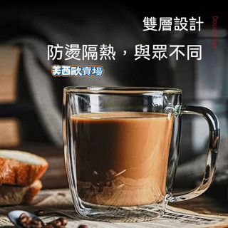 美西歐🔥雙層隔熱茶水杯 玻璃杯 馬克杯 帶把手 拿鐵咖啡杯 簡約耐熱 牛奶杯咖啡杯 茶杯 果汁杯 早餐杯 耐高溫 飲料杯
