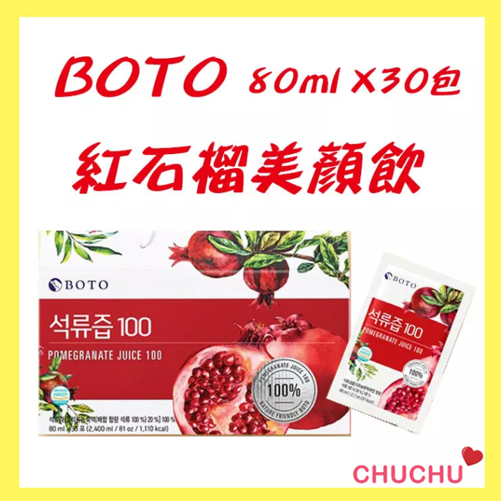 🔥現貨🔥BOTO 紅石榴汁 100%原汁 80ml X30包 天然石榴 獨立包裝