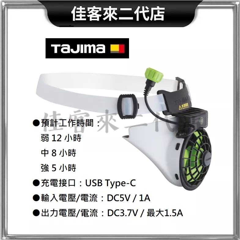 含稅 FH-BA18FUBGW 清涼風扇 風雅2 單品 TAJIMA 田島 3段風力調整 有專屬替換零件 安全帽風扇