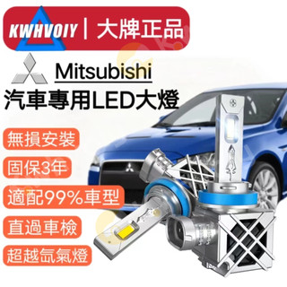 【Mitsubishi現貨】爆亮100W 汽車LED大燈 H11 9005 9006 H7 霧燈 魚眼燈泡 機車燈 車燈