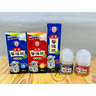 正光 醫條根系列 精油擦劑 精油噴劑 滾珠精油凝膠 一條根萃取