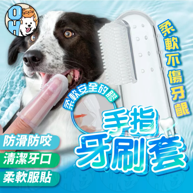 【歐豆K】寵物指套牙刷 狗狗牙刷 矽膠牙刷 貓咪牙刷 貓牙刷 兔子牙刷潔牙刷牙 嬰兒硅膠牙刷 小手指套 潔牙套 牙刷