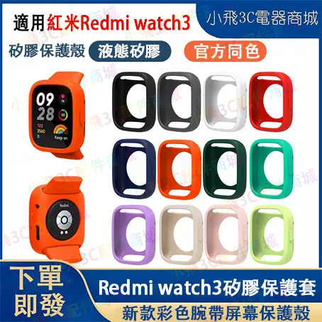 下單即發】Redmi watch 3 /3 active矽膠保護殼 保護套 紅米手錶3/4適用保護套 小米3/4適用