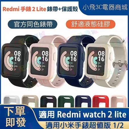 小米redmi 手錶 2 lite錶帶+保護殼 redmi watch 2 lite保護殼通用 小米手錶超值版適用錶帶