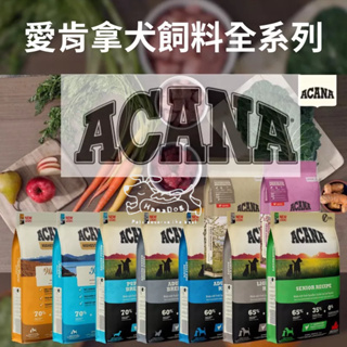 🐶樂狗堡🐶 愛肯拿 ACANA 狗飼料全系列 WDJ推薦 無穀犬糧 單一蛋白 狗飼料 幼犬/成犬/老犬