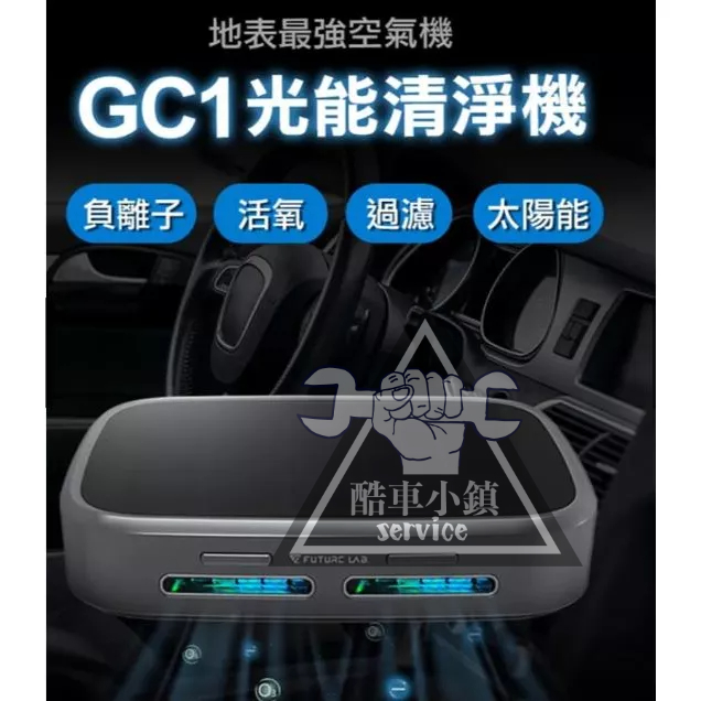 【Future Lab. 未來實驗室】GC1光能清淨機 空氣淨化器 家用 車用空氣清淨機 負離子 除臭除異味