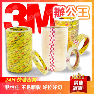 【辦公王】｜現貨供應｜3M Scotch 超透明膠 OPP透明膠帶 增厚 封箱膠帶 48MM*90Y