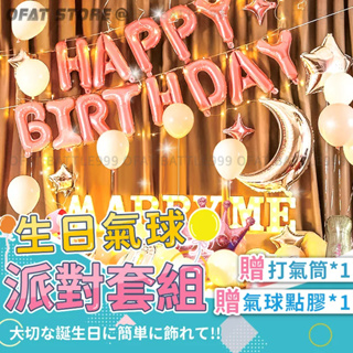 【台灣現貨🎂 生日氣球套裝組 】生日派對 氣球 生日佈置 求婚 告白 情人節 慶生 贈打氣筒 氣球派對 【HW58】